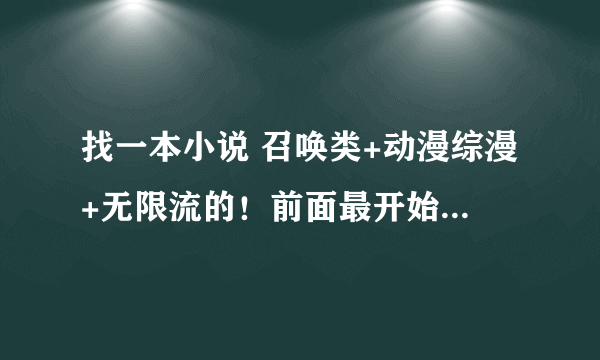 找一本小说 召唤类+动漫综漫+无限流的！前面最开始讲的是召唤出了鲁