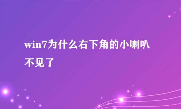 win7为什么右下角的小喇叭不见了