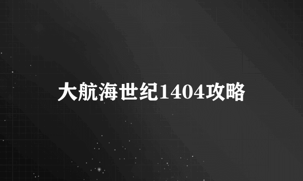 大航海世纪1404攻略