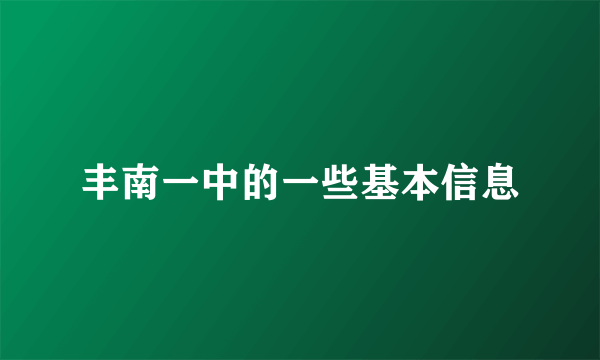 丰南一中的一些基本信息