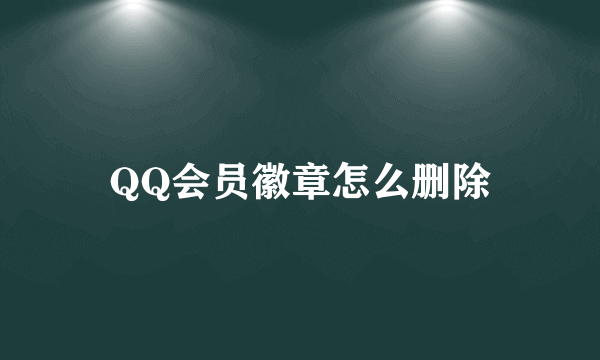 QQ会员徽章怎么删除