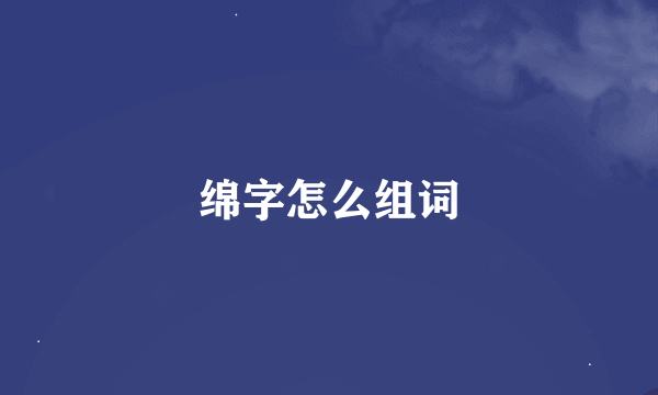 绵字怎么组词