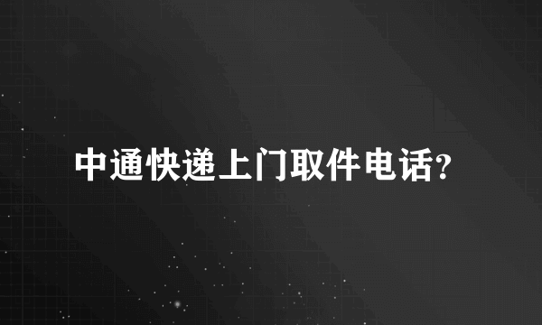 中通快递上门取件电话？