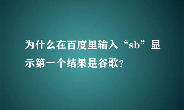 为什么在百度里输入“sb”显示第一个结果是谷歌？