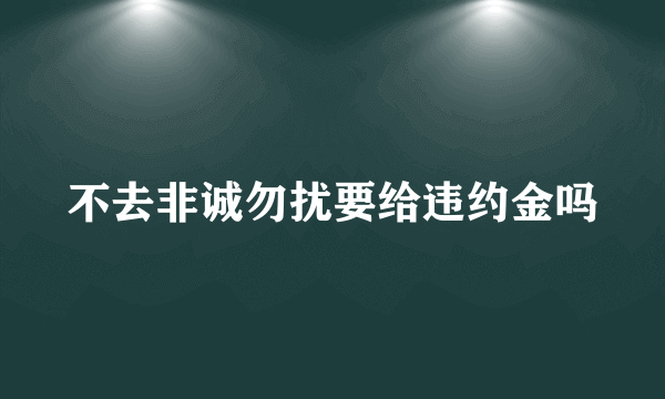 不去非诚勿扰要给违约金吗