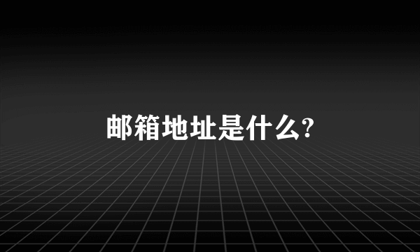 邮箱地址是什么?