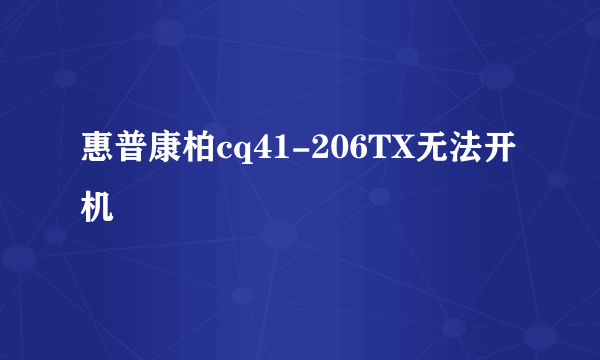 惠普康柏cq41-206TX无法开机