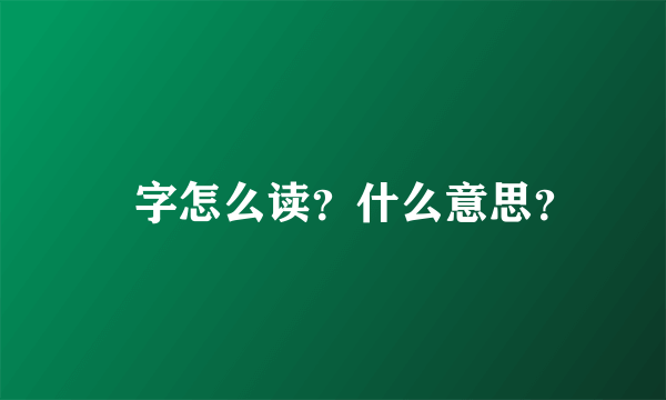 囧字怎么读？什么意思？