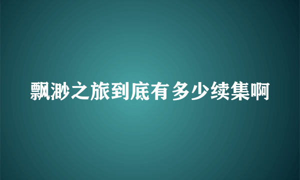 飘渺之旅到底有多少续集啊