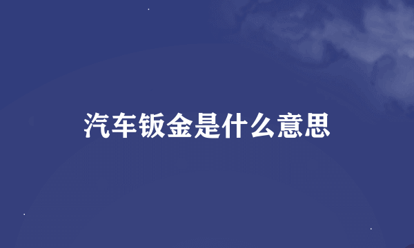 汽车钣金是什么意思