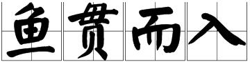 “鱼贯而入”中“贯”是什么意思？