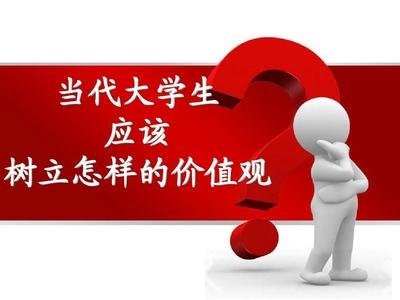 当代大学生应树立什么样的价值观