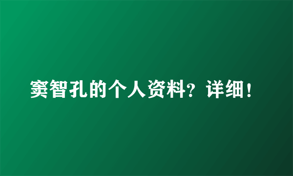 窦智孔的个人资料？详细！