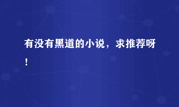 有没有黑道的小说，求推荐呀！