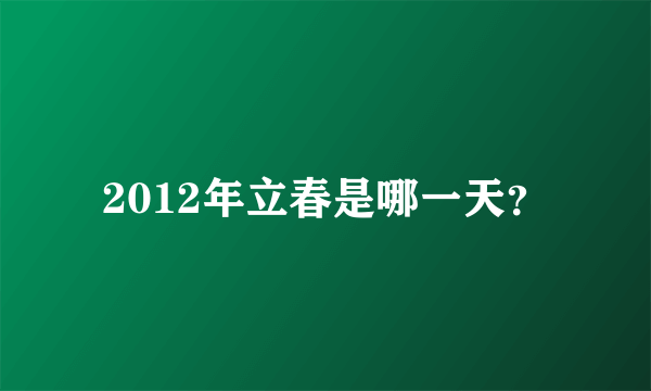 2012年立春是哪一天？