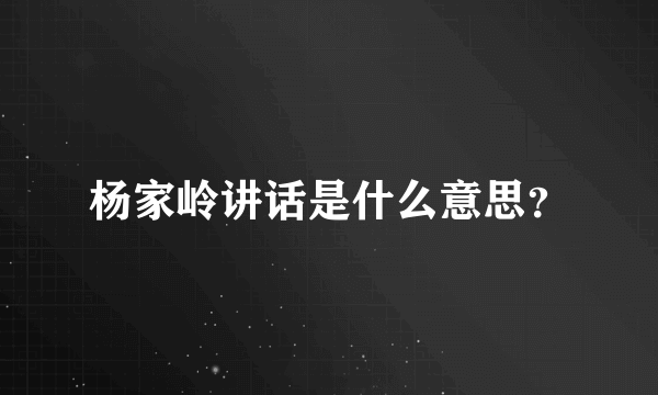 杨家岭讲话是什么意思？