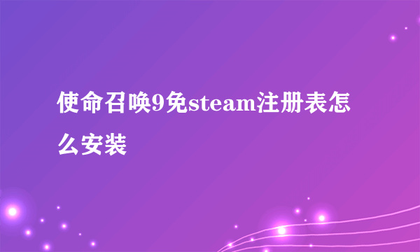 使命召唤9免steam注册表怎么安装