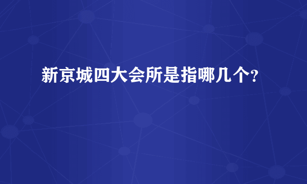 新京城四大会所是指哪几个？