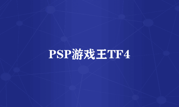 PSP游戏王TF4