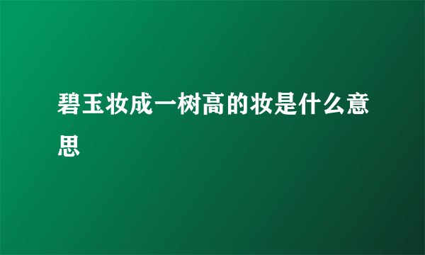 碧玉妆成一树高的妆是什么意思