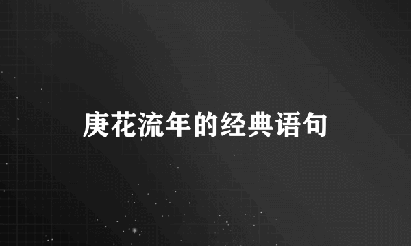 庚花流年的经典语句