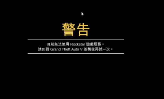 为什么《gta5》无法启动游戏?