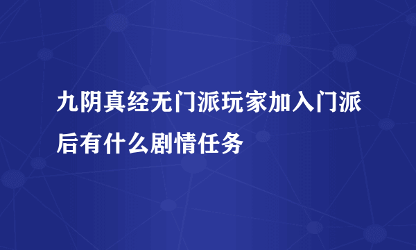 九阴真经无门派玩家加入门派后有什么剧情任务