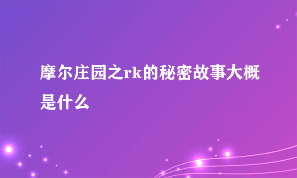 摩尔庄园之rk的秘密故事大概是什么