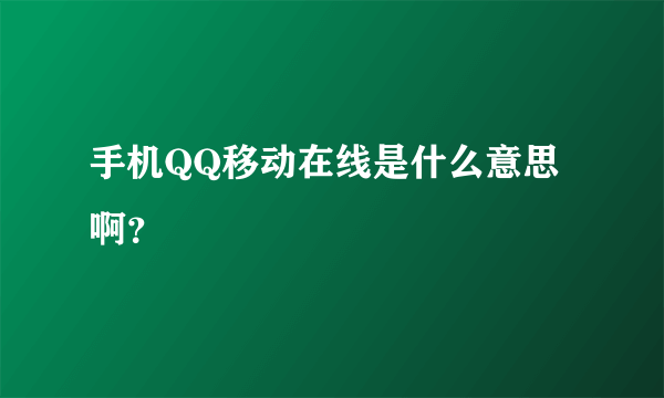 手机QQ移动在线是什么意思啊？