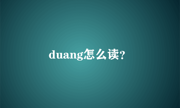 duang怎么读？