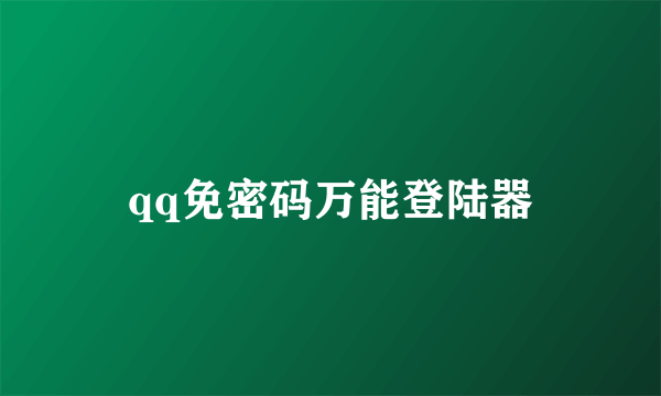 qq免密码万能登陆器