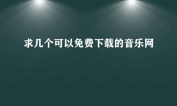 求几个可以免费下载的音乐网