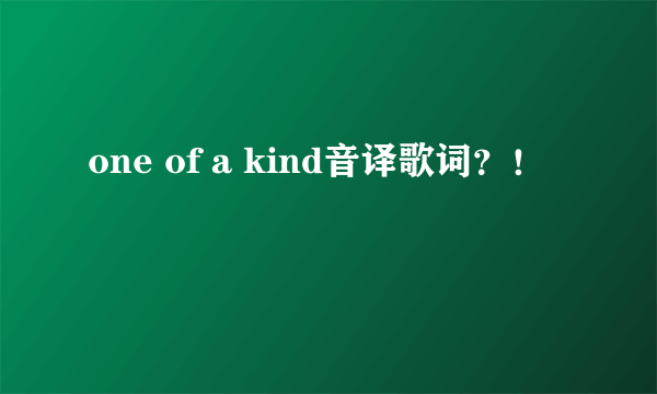 one of a kind音译歌词？！