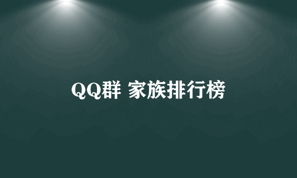 QQ群 家族排行榜