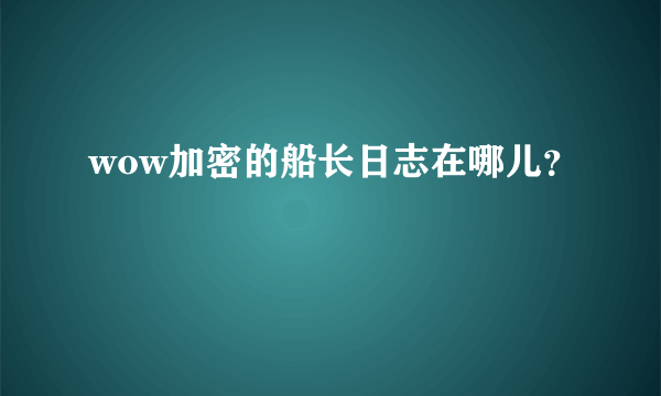 wow加密的船长日志在哪儿？