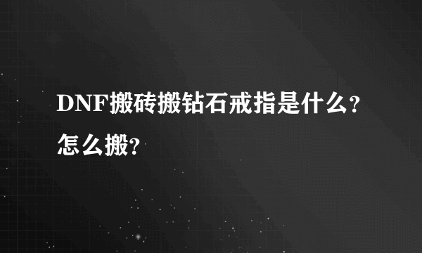 DNF搬砖搬钻石戒指是什么？怎么搬？