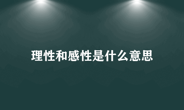 理性和感性是什么意思