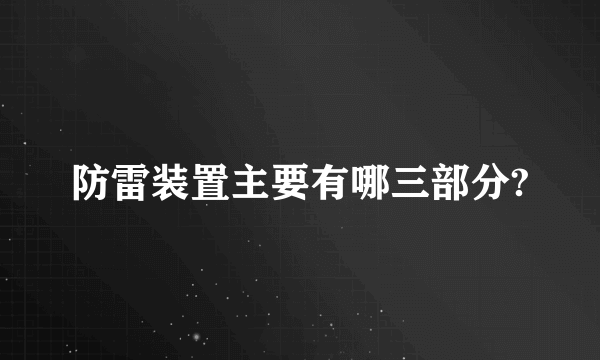 防雷装置主要有哪三部分?