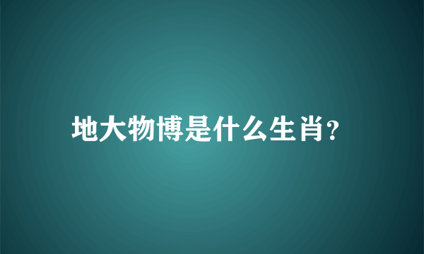 地大物博是什么生肖？