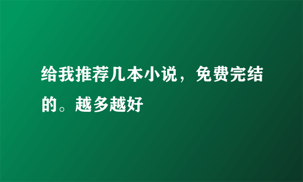 给我推荐几本小说，免费完结的。越多越好