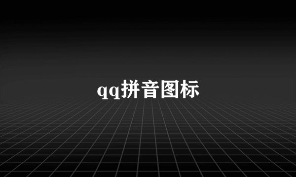 qq拼音图标