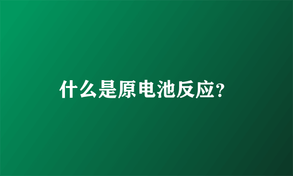 什么是原电池反应？