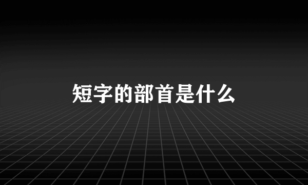 短字的部首是什么