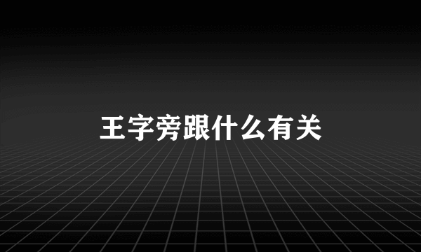 王字旁跟什么有关