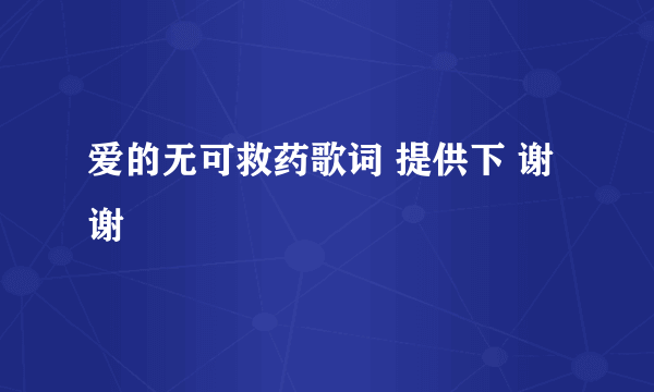 爱的无可救药歌词 提供下 谢谢