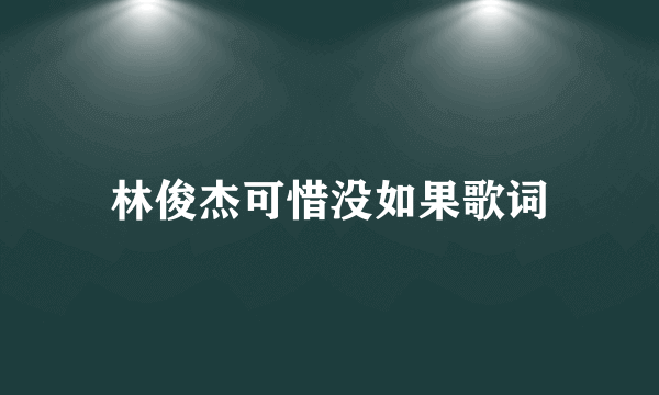 林俊杰可惜没如果歌词