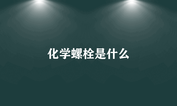 化学螺栓是什么