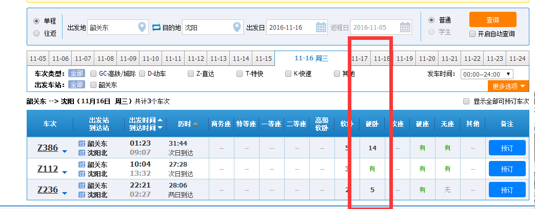 T236次列车从韶关东到沈阳北的11月16日有硬卧票吗?
