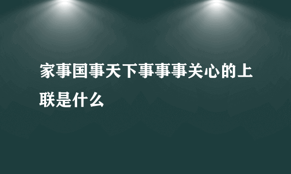 家事国事天下事事事关心的上联是什么