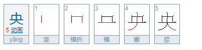 央字查什么部首